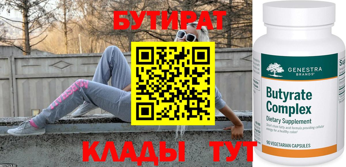 БУТИРАТ BDO Советская Гавань