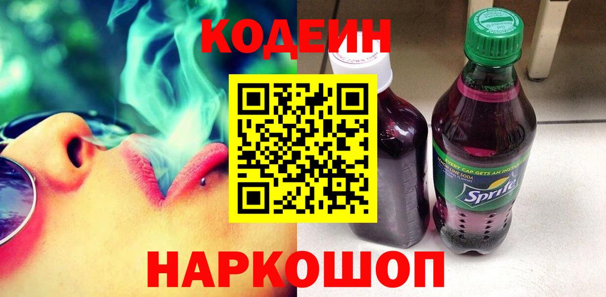Codein Purple Drank  Вход с VPN  Советская Гавань  Кодеиновый сироп Lean Purple Drank 